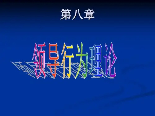 领导行为理论