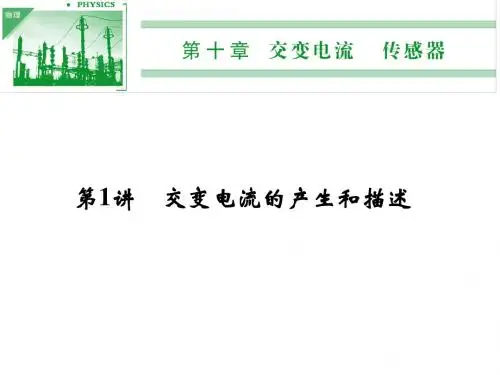 高考一轮复习 交变电流 电感和电容对交变电流的影响