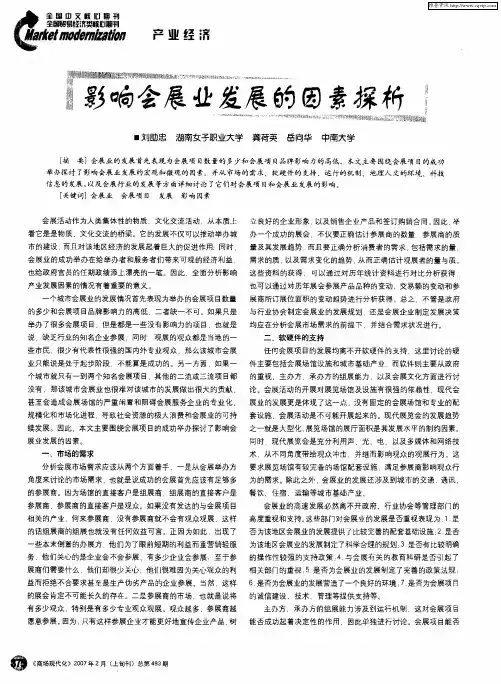 影响会展业发展的因素探析