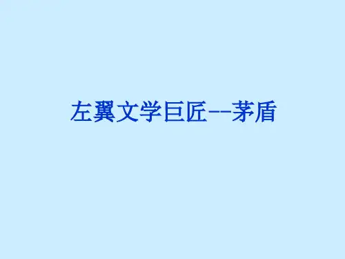 左翼文学巨匠--茅盾