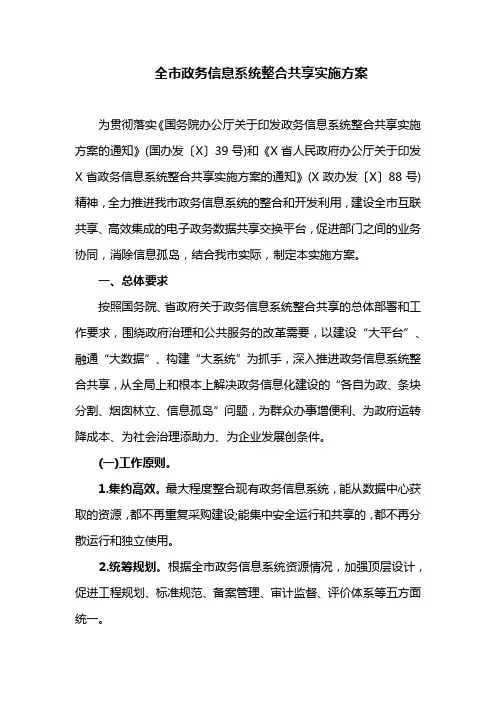全市政务信息系统整合共享实施方案