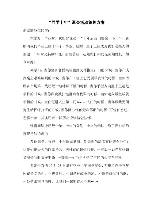 “同学十年”聚会活动策划方案