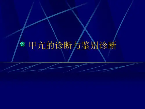 甲亢的诊断与鉴别诊断