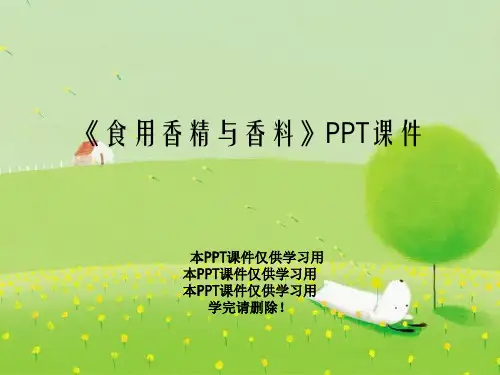 《食用香精与香料》PPT课件
