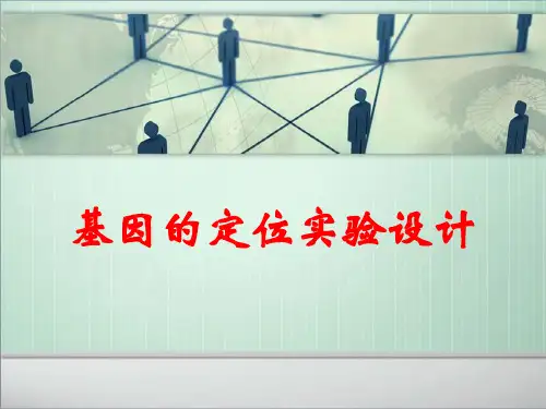 基因的定位实验设计
