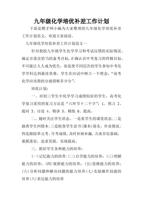 九年级化学培优补差工作计划