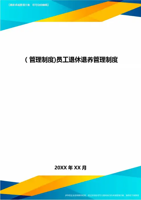 [管理制度]员工退休退养管理制度