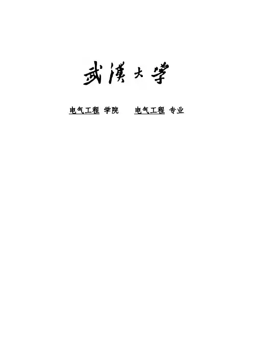 《电力系统运行与控制》报告