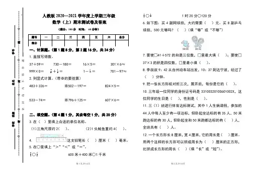 人教版2020---2021学年度三年级数学(上)期末考试卷及答案(含两套题)