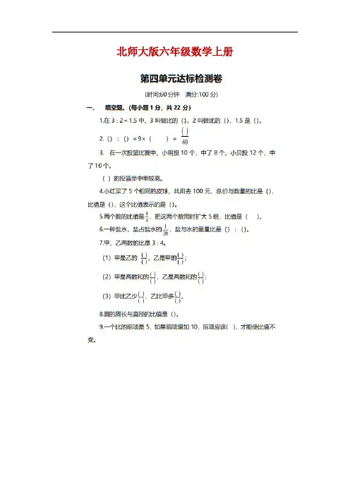 北师大版六年级数学上册第四单元测试卷(附答案)