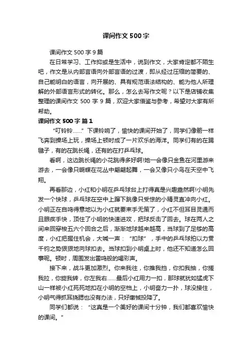 课间作文500字