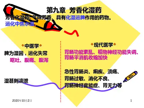 中药药理学课件-芳香化湿药PPT课件