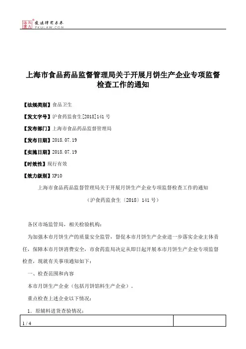 上海市食品药品监督管理局关于开展月饼生产企业专项监督检查工作的通知