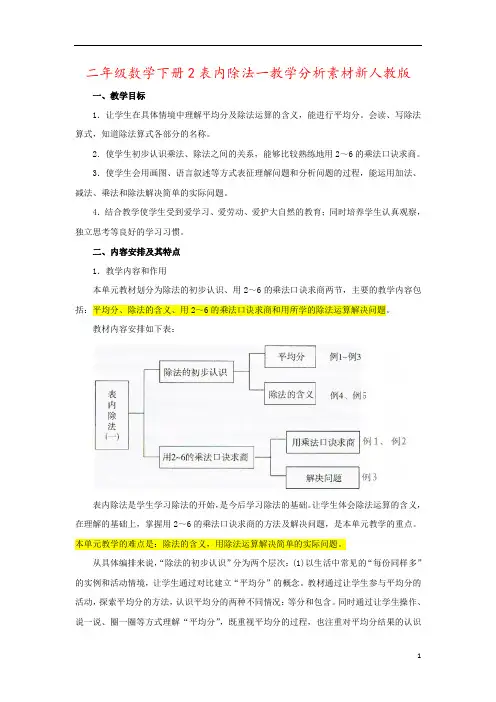二年级数学下册2表内除法一教学分析素材新人教版