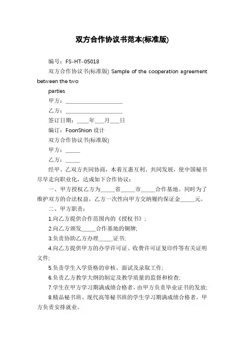 双方合作协议书范本(标准版)