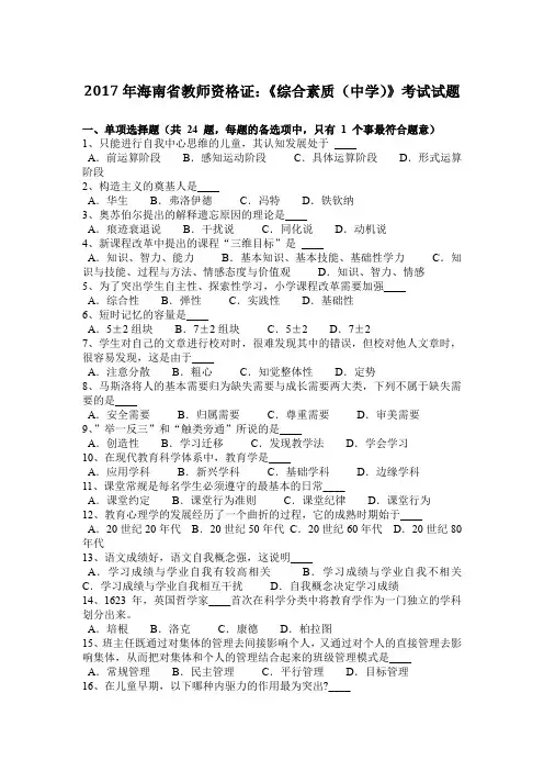 2017年海南省教师资格证：《综合素质(中学)》考试试题