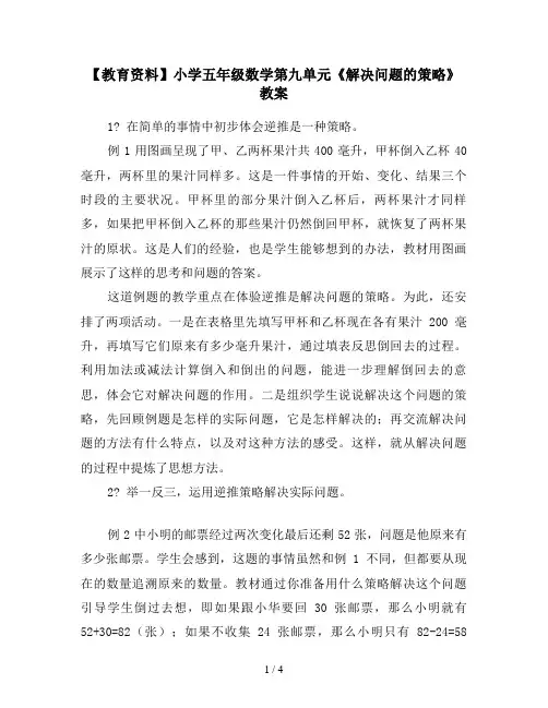 【教育资料】小学五年级数学第九单元《解决问题的策略》教案