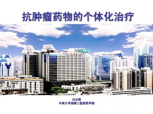 肿瘤化疗药物个体化治疗