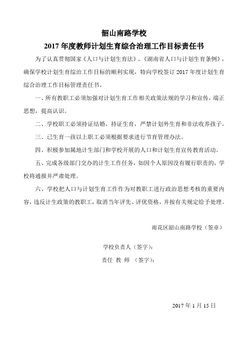 教师计划生育综合治理工作目标责任书