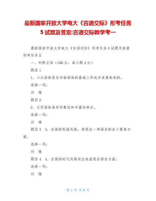 最新国家开放大学电大《言语交际》形考任务5试题及答案-言语交际教学考一