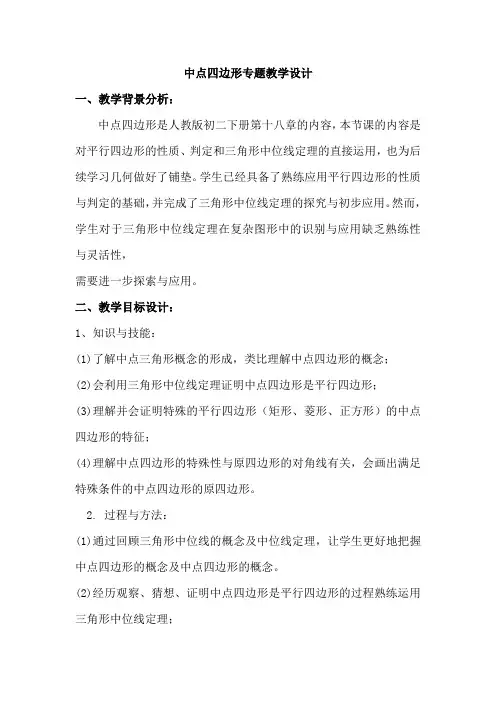 中点四边形专题教学设计