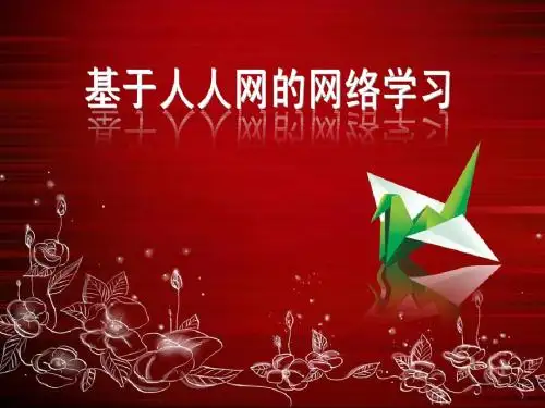 人人网在教学中的应用
