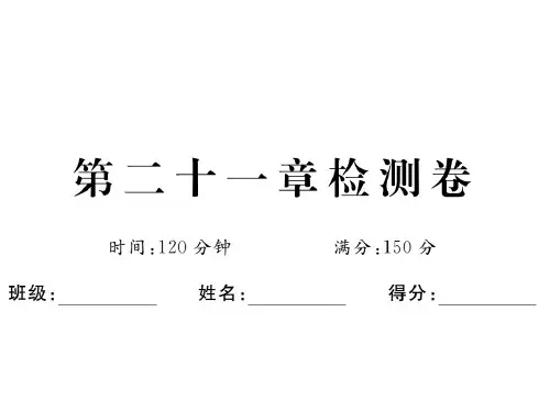 人教版数学九上课件第二十一章检测卷