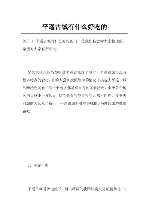 平遥古城有什么好吃的
