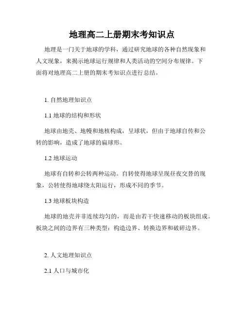 地理高二上册期末考知识点