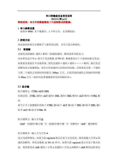 串口转键盘 键盘扫描码输入