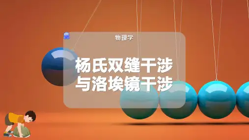 杨氏双缝干涉与洛埃镜干涉