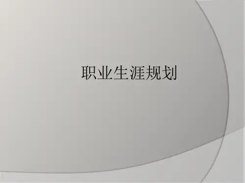 1.2职业生涯规划