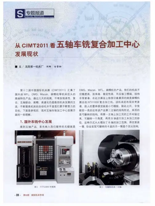 从CIMT2011看五轴车铣复合加工中心发展现状