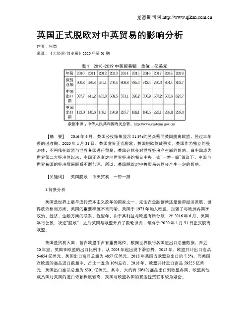 英国正式脱欧对中英贸易的影响分析