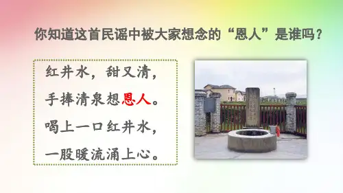 最新部编版一年级语文下册课件(完美版)1 吃水不忘挖井人
