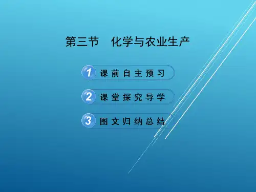 鲁教初中化学九下《11第3节 化学与农业生产》PPT课件 (1)