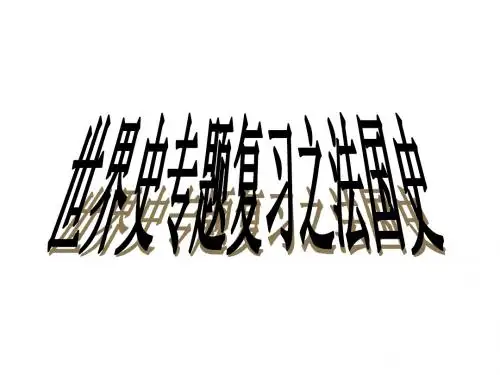 高三历史法国史(2018-2019)
