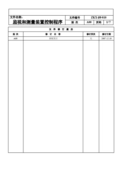 监视和测量装置控制程序