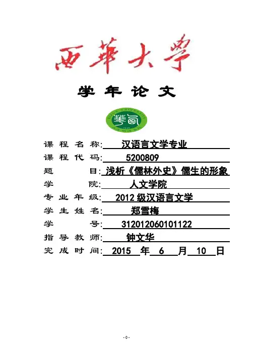 【免费下载】浅析《儒林外史》中儒生的形象