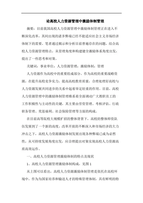 高校人力资源管理中激励体制管理