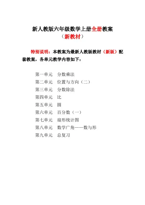 新人教版小学数学六年级上册全册教案