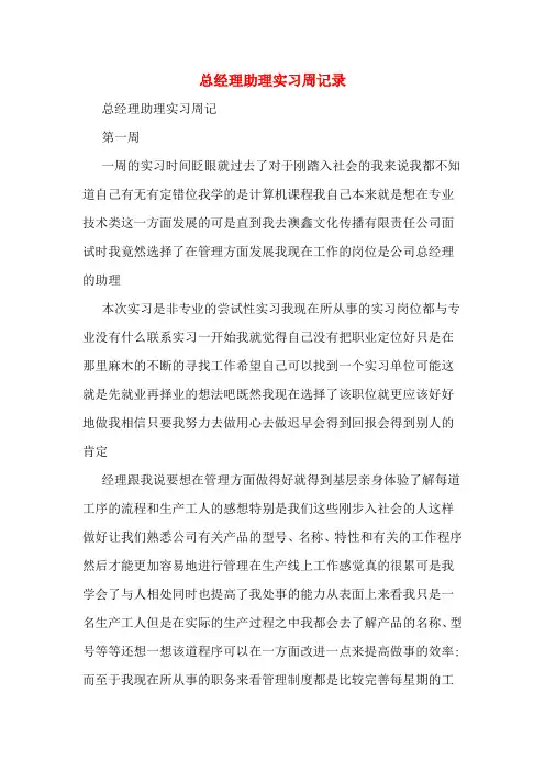 总经理助理实习周记录