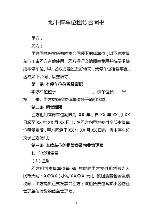 地下停车位租赁合同书