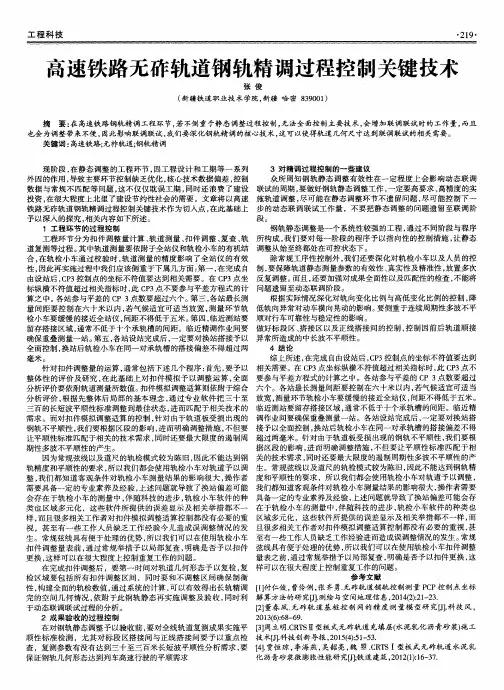 高速铁路无砟轨道钢轨精调过程控制关键技术