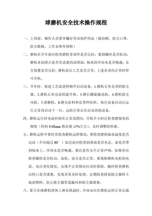 球磨机安全技术操作规程