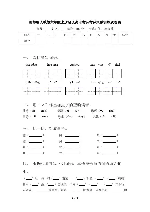 新部编人教版六年级上册语文期末考试考试突破训练及答案