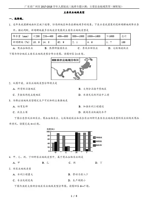广东省广州市2017-2018学年人教版高三地理专题小测：主要农业地域类型(解析版)