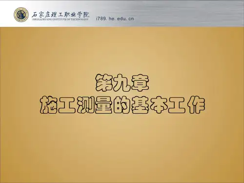 已知水平角测设和已知高程测设