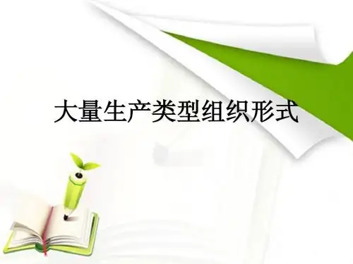 第5-1节大量生产类型组织形式