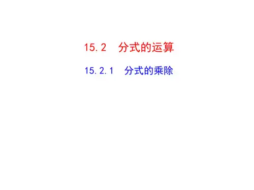 人教版数学初二上册(八年级)15.2.1  分式的乘除课件